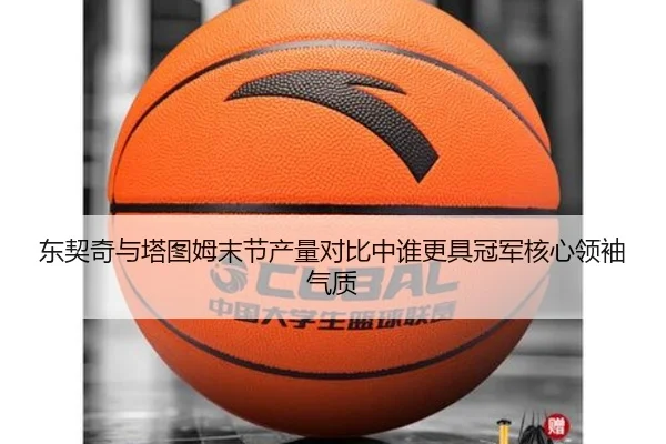东契奇与塔图姆末节产量对比中谁更具冠军核心领袖气质